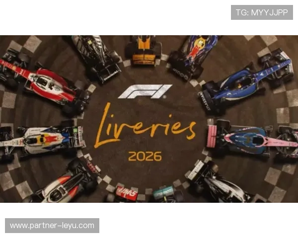 2026赛季F1新规则正式公布 多项调整影响车队竞争格局