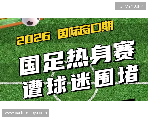 国足备战世界杯热身赛最新动态球员状态全面分析