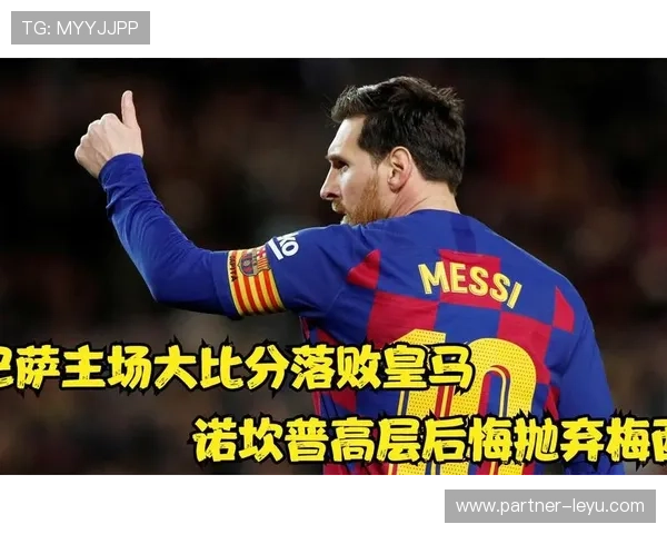 梅西重返巴萨呼声渐高 俱乐部高层回应转会传闻