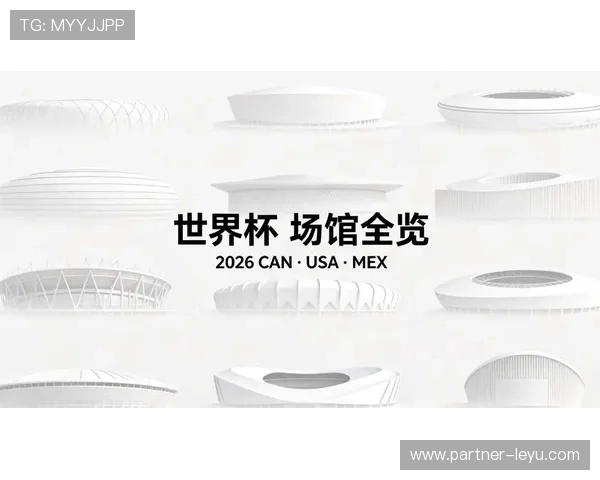 2026世界杯赛场正式公布各大主办城市亮相全球舞台